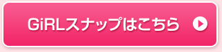 imgGiRLスナップはこちら
