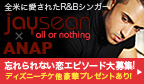 jay sean×ANAP 忘れられない恋エピソード大募集!