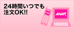 ANAPオンラインショップ3つのポイント