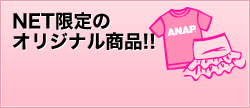 ANAPオンラインショップ3つのポイント