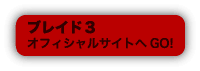 ブレイド3公式サイト
