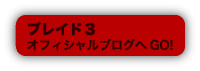 ブレイド3公式ブログ