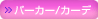 パーカー/カーデ