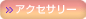 アクセサリー