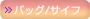 バッグ/サイフ