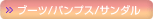ブーツ/パンプス/サンダル