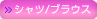 シャツ/ブラウス