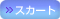 スカート