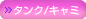 タンク/キャミ