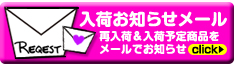 再入荷商品一覧