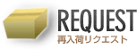 再入荷リクエスト