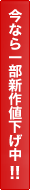 一部新作値下げ中!