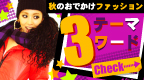 3ワード・テーマ『秋のおでかけファッション』