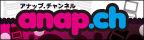 anap.ch【アナップ.チャンネル】