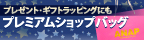 ANAPキラキラロゴ☆プレミアム SHOP BAG