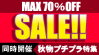 SALE&秋物プチプラ特集