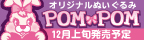 【12月上旬発売】ぬいぐるみ『POMPOMちゃん』