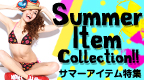 ビーチで活躍!!サマーアイテム★