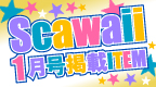 Scawaii《1月号》掲載