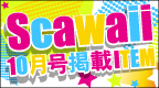 Scawaii��10���Ǻܡۥ����ƥ��ý�