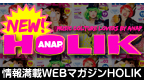 情報満載WEBマガジンHOLIK!!