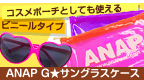 ANAP G★サングラスケース