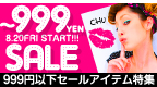 驚き価格!!999円以下セールアイテム特集!!