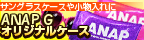 ANAPG ���ꥸ�ʥ�����󥰥饹��������
