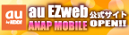 au EZweb 公式モバイルサイトOPEN