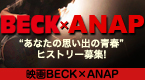 ANAP��BECK���Ľեҥ��ȥ꡼�罸��!!