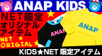 ANAP KIDS��NET���ꥪ�ꥸ�ʥ�ITEM