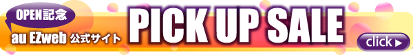 au公式サイトOPEN『PICK UP SALE』