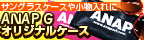 ANAPG ���ꥸ�ʥ�����󥰥饹��������