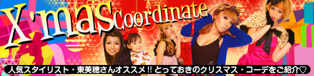 ★2009ANAP★人気スタイリストおすすめのクリスマスコーディネートをご紹介♪