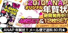 絶賛発売中★ANAP年賀状