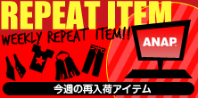 【11/25★更新】今週の再入荷