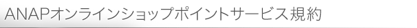 ANAP����饤�󥷥�åץݥ���ȥ����ӥ�����