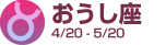 牡牛座