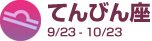 �Ƥ�Ӥ�� 9/23 - 10/23