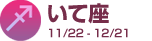 ���ƺ� 11/22 - 12/21