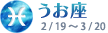 魚座