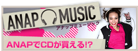 ANAPでCDが買える!?