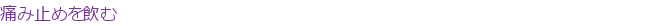 �ˤ߻ߤ�����