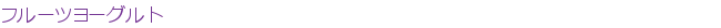�ե롼�ĥ衼�����