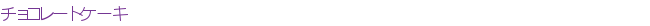 ���祳�졼�ȥ�����