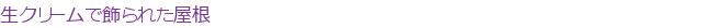 �����꡼��Ǿ���줿����