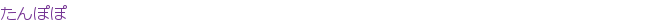 ����ݤ�