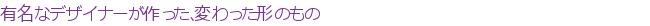ͭ̾�ʥǥ����ʡ�����ä����Ѥ�ä����Τ��