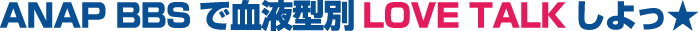 ANAP BBSǷշLOVE TALKá