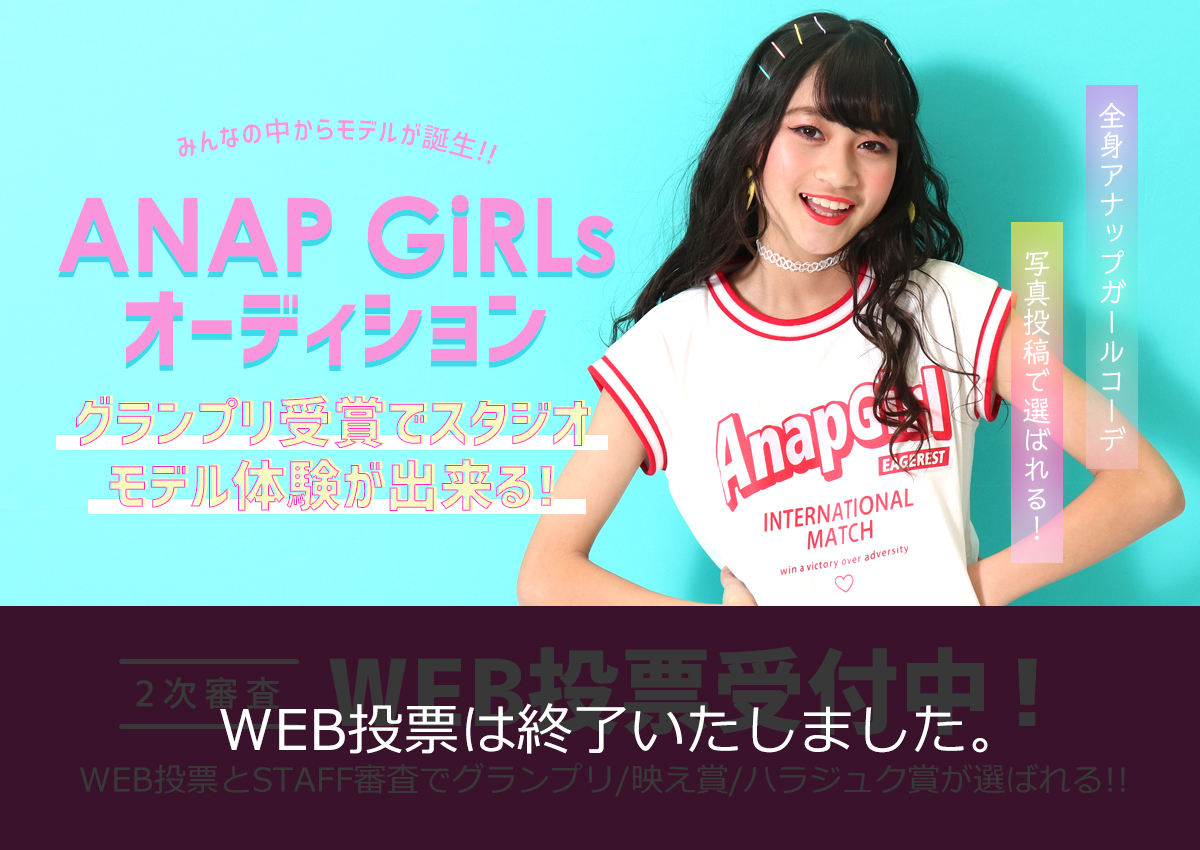 Anap Girlsオーディション